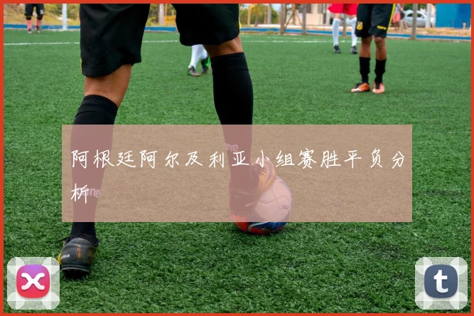 阿根廷阿尔及利亚小组赛胜平负分析