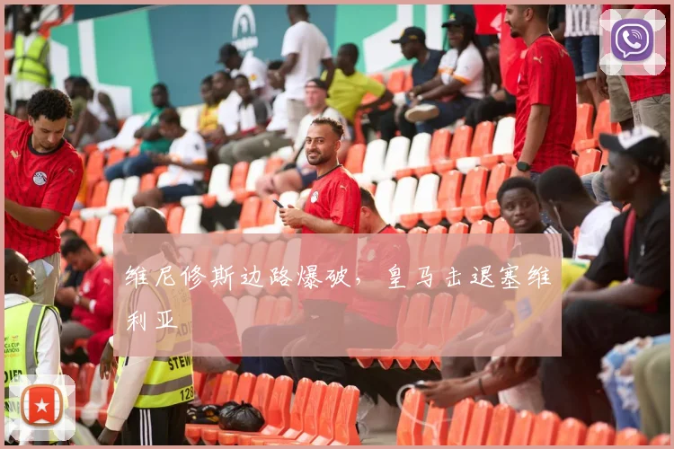 维尼修斯边路爆破，皇马击退塞维利亚