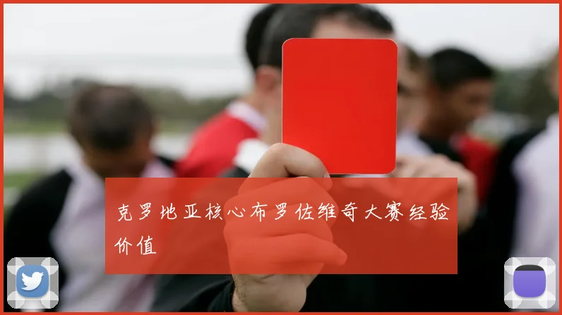 克罗地亚核心布罗佐维奇大赛经验价值