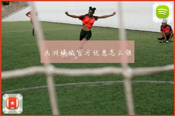 九洲娱城官方优惠怎么领