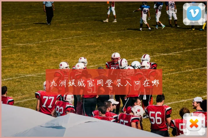九洲娱城官网登录入口在哪