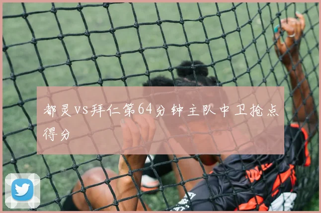 都灵vs拜仁第64分钟主队中卫抢点得分