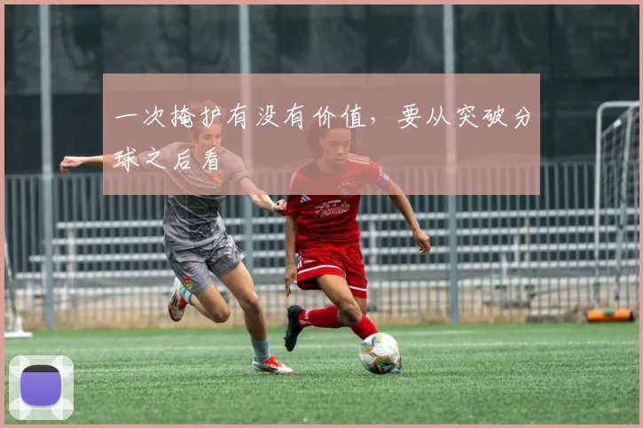 一次掩护有没有价值,要从突破分球之后看