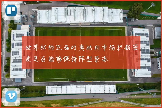 世界杯约旦面对奥地利中场拦截密度是否能够保持阵型紧凑