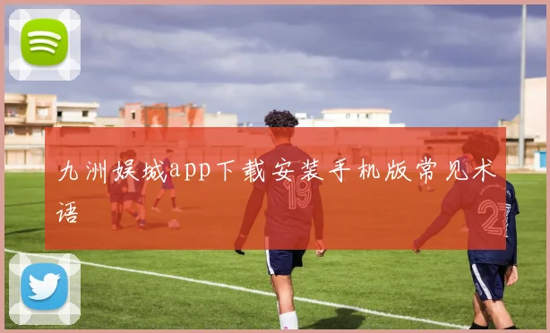 九洲娱城app下载安装手机版常见术语