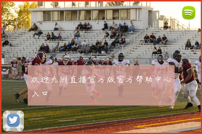 欢迎九洲直播官方版官方帮助中心入口