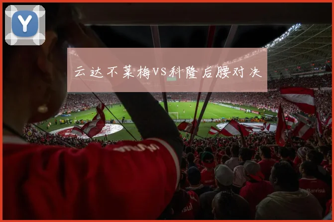 云达不莱梅vs科隆后腰对决