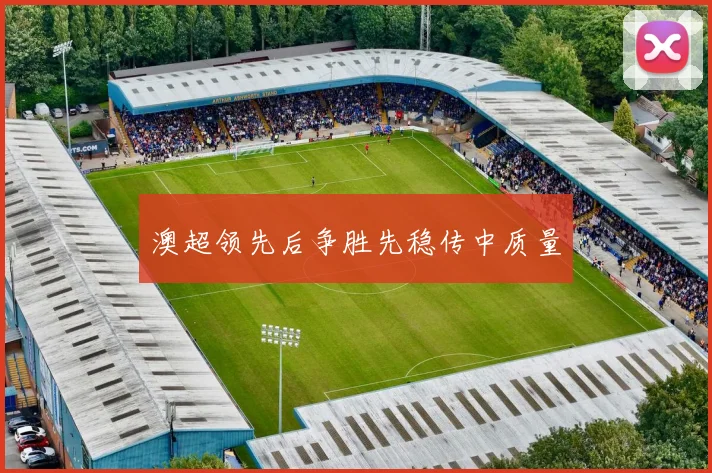 澳超领先后争胜先稳传中质量