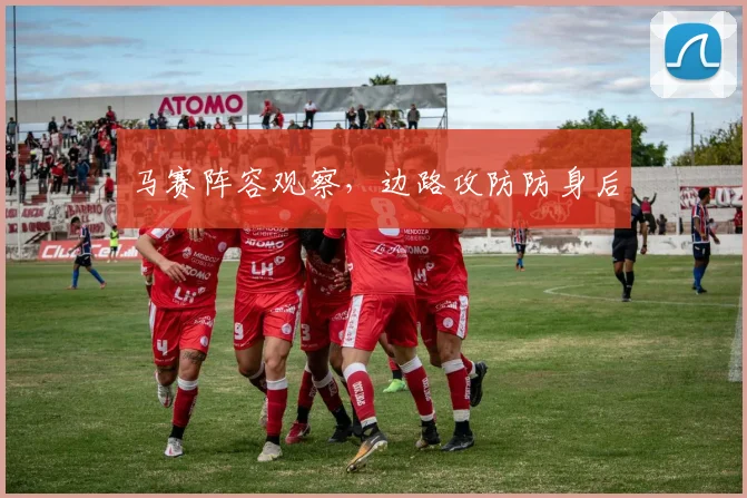 马赛阵容观察，边路攻防防身后