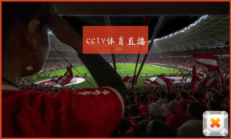 cctv体育直播